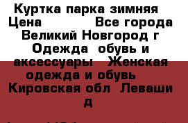 Куртка парка зимняя › Цена ­ 3 000 - Все города, Великий Новгород г. Одежда, обувь и аксессуары » Женская одежда и обувь   . Кировская обл.,Леваши д.